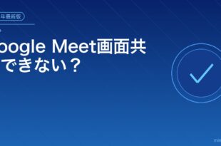 Google Meet画面共有できない？アイキャッチ