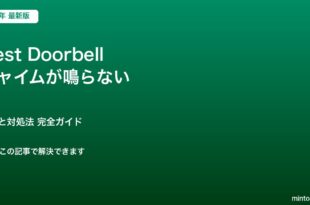 Nest Doorbellチャイム対処法