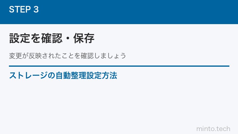 ストレージの自動整理設定方法