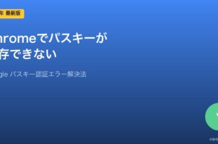 Chromeパスキー保存できない対処法