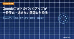 Googleフォトのバックアップが一時停止・進まない原因と対処法