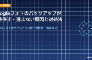 Googleフォトのバックアップが一時停止・進まない原因と対処法