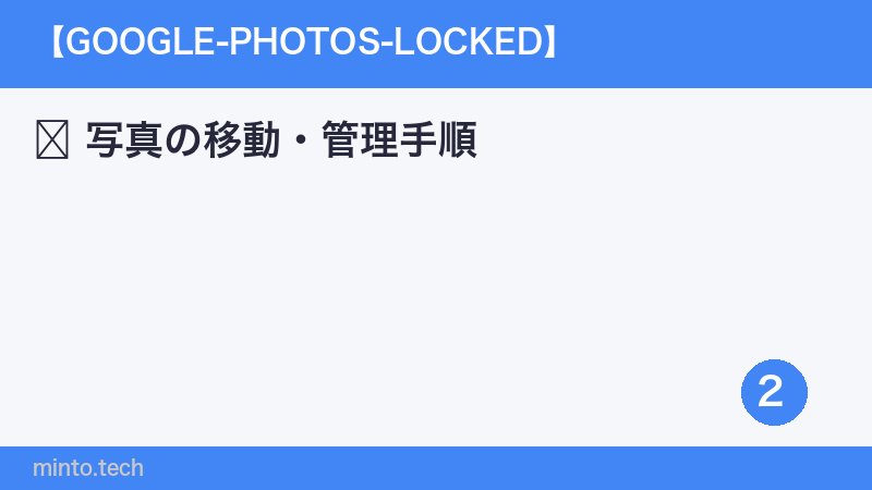 写真の移動・管理手順