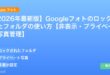 【2026年最新版】Googleフォトのロックされたフォルダの使い方【非表示・プライベート写真管理】 アイキャッチ