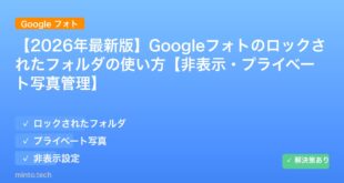 【2026年最新版】Googleフォトのロックされたフォルダの使い方【非表示・プライベート写真管理】 アイキャッチ