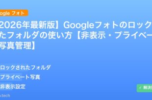 【2026年最新版】Googleフォトのロックされたフォルダの使い方【非表示・プライベート写真管理】 アイキャッチ