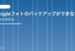 【2026年最新版】Googleフォトのバックアップができない・遅い原因と対処法【完全ガイド】