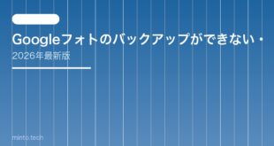 【2026年最新版】Googleフォトのバックアップができない・遅い原因と対処法【完全ガイド】