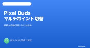Pixel Budsマルチポイント切替対処法