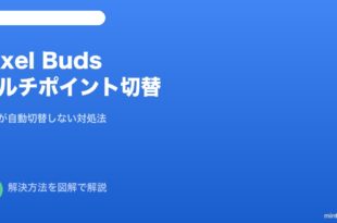 Pixel Budsマルチポイント切替対処法