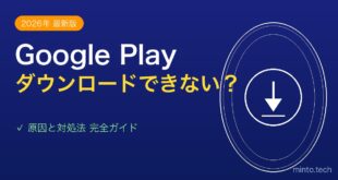 【2026年最新版】Google Playストアからアプリがダウンロードできない・インストールできない原因と対処法