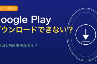 Google Playストアからアプリがダウンロードできない原因と対処法