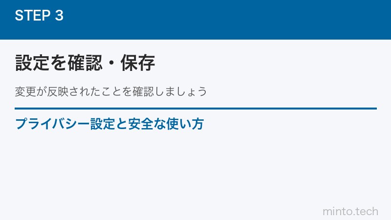 プライバシー設定と安全な使い方