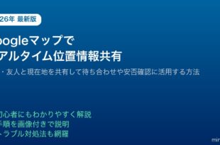 Googleマップリアルタイム位置情報家族友人共有