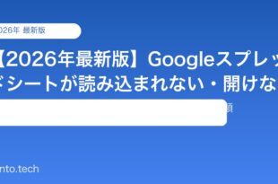 【2026年最新版】Googleスプレッドシートが読み込まれない・開けない原因と対処法【完全ガイド】