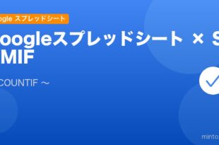 【2026年最新版】Googleスプレッドシートのまとめ関数完全ガイド（SUMIF/COUNTIF/AVERAGEIF） アイキャッチ