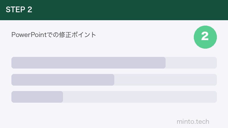 PowerPointでの修正ポイント