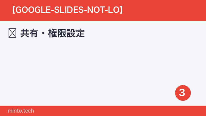 共有・権限設定