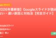 【2026年最新版】Googleスライドが読み込めない・遅い原因と対処法【完全ガイド】 アイキャッチ