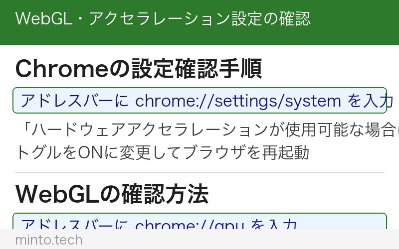 WebGL・アクセラレーション設定の確認