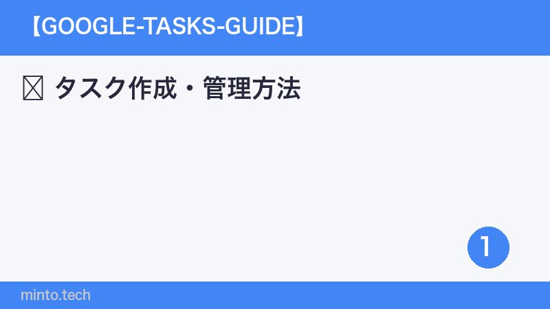 タスク作成・管理方法