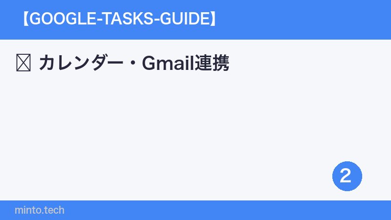 カレンダー・Gmail連携
