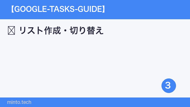 リスト作成・切り替え