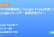 【2026年最新版】Google Tasksの使い方・Googleカレンダー連携完全ガイド アイキャッチ