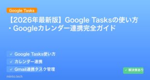 【2026年最新版】Google Tasksの使い方・Googleカレンダー連携完全ガイド アイキャッチ