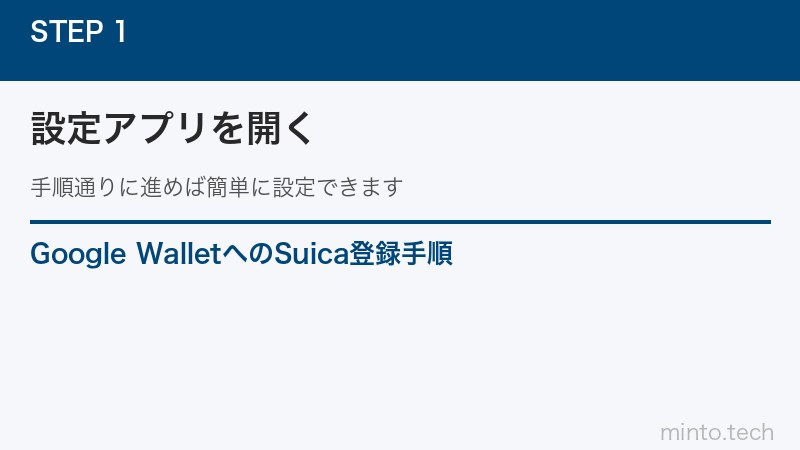 Google WalletへのSuica登録手順