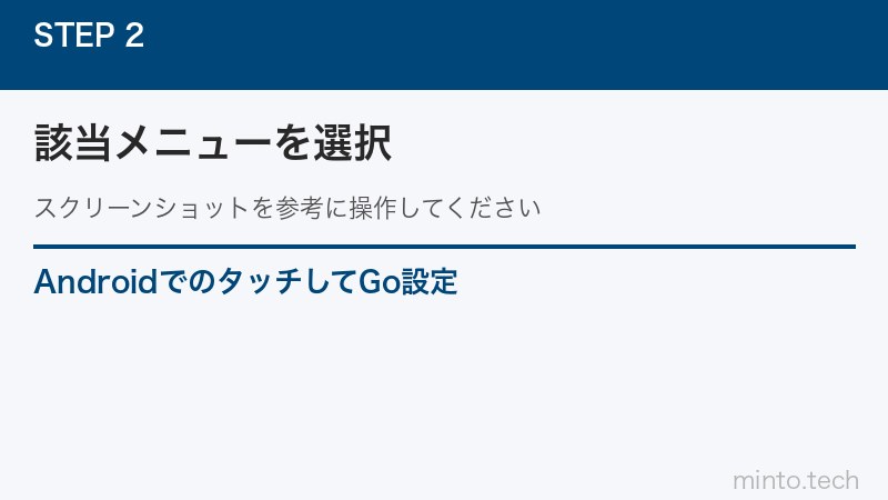 AndroidでのタッチしてGo設定