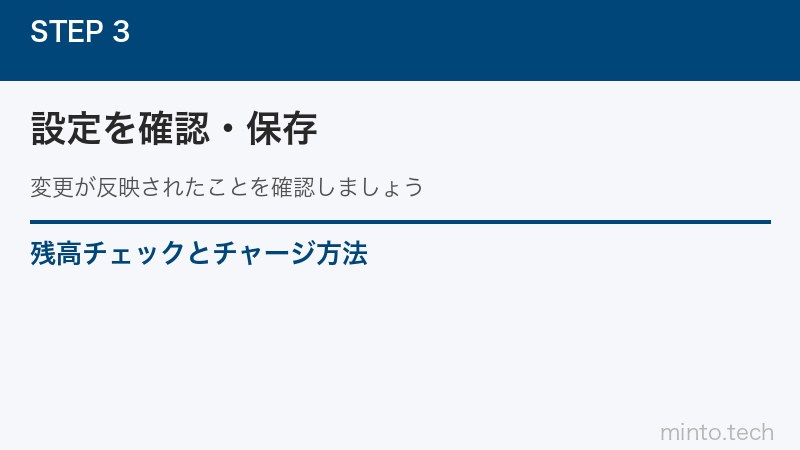 残高チェックとチャージ方法