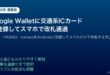 GoogleWallet交通系ICカードSuicaPASMO登録スマホ改札