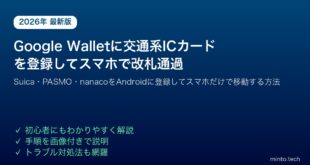 GoogleWallet交通系ICカードSuicaPASMO登録スマホ改札