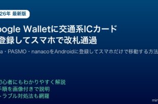 GoogleWallet交通系ICカードSuicaPASMO登録スマホ改札