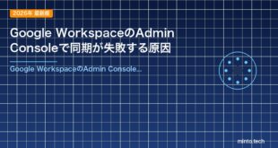 Google WorkspaceのAdmin Consoleで同期が失敗する原因