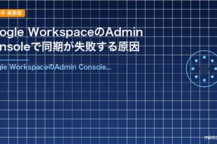 Google WorkspaceのAdmin Consoleで同期が失敗する原因
