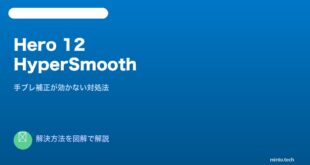 GoPro Hero12 HyperSmooth対処法