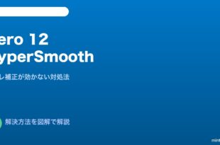 GoPro Hero12 HyperSmooth対処法