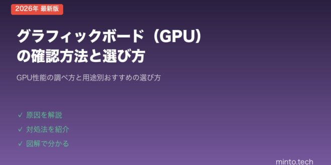 【2026年最新版】グラフィックボード（GPU）の確認方法と選び方【完全ガイド】 – minto.tech