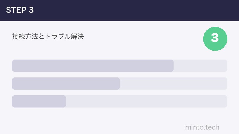 接続方法とトラブル解決