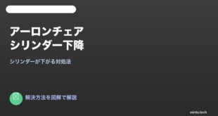 アーロンチェアシリンダー下がる対処法