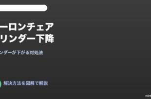 アーロンチェアシリンダー下がる対処法