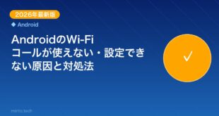 【2026年最新版】AndroidのWi-Fiコールが使えな アイキャッチ