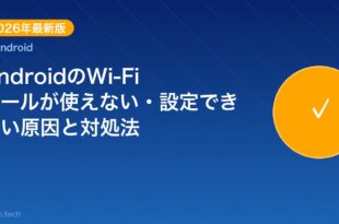 【2026年最新版】AndroidのWi-Fiコールが使えな アイキャッチ
