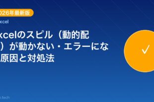 【2026年最新版】Excelのスピル（動的配列）が動かない アイキャッチ