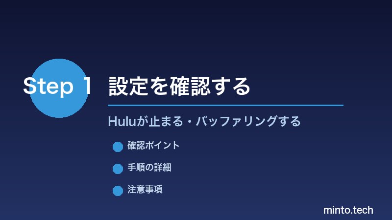 Huluが止まる・バッファリングする - 設定を確認する