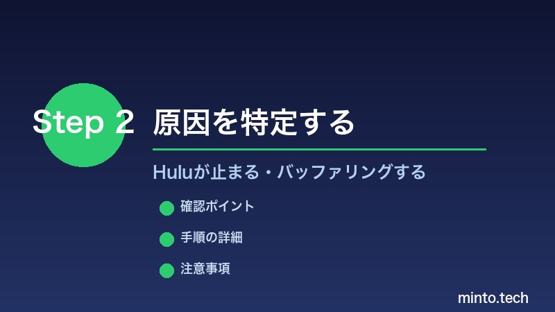 Huluが止まる・バッファリングする - 原因を特定する