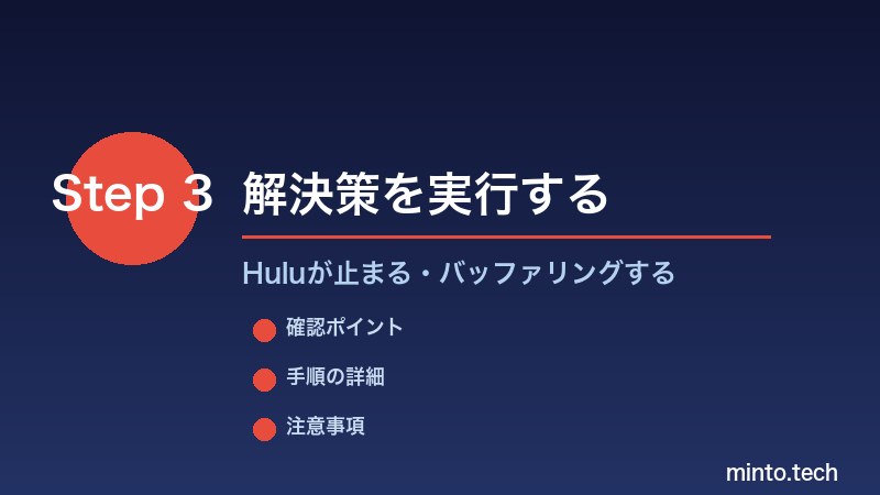 Huluが止まる・バッファリングする - 解決策を実行する