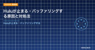 Huluが止まる・バッファリングする原因と対処法